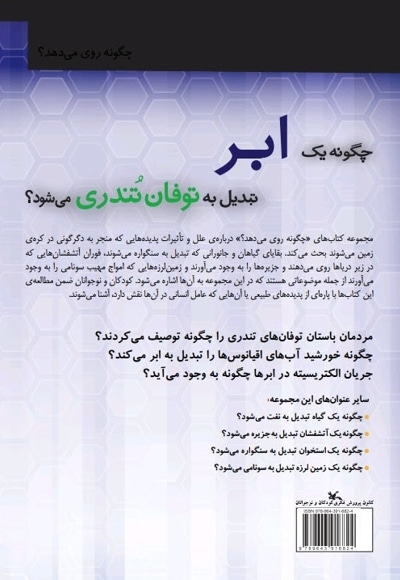 چگونه یک ابر تبدیل به توفان تندری می شود؟
